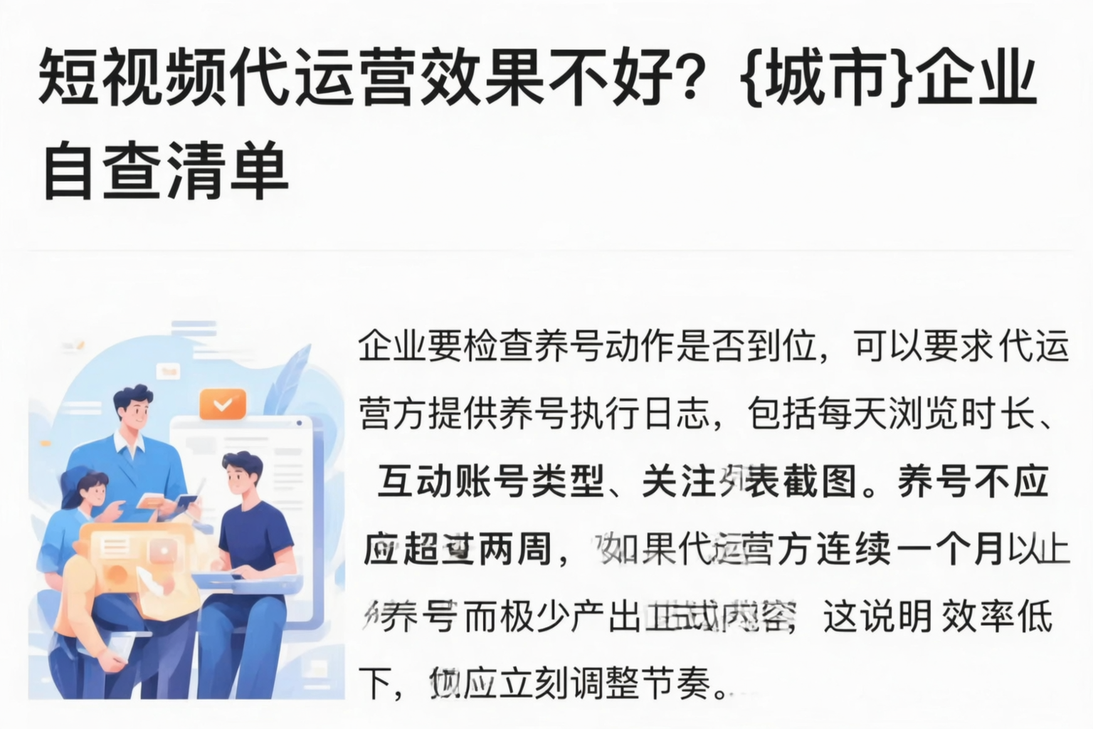 短视频代运营效果不好？长治企业自查清单