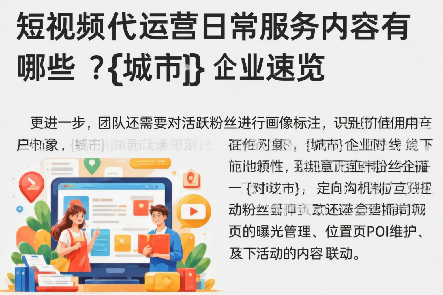 短视频代运营日常服务内容有哪些？长治企业速览