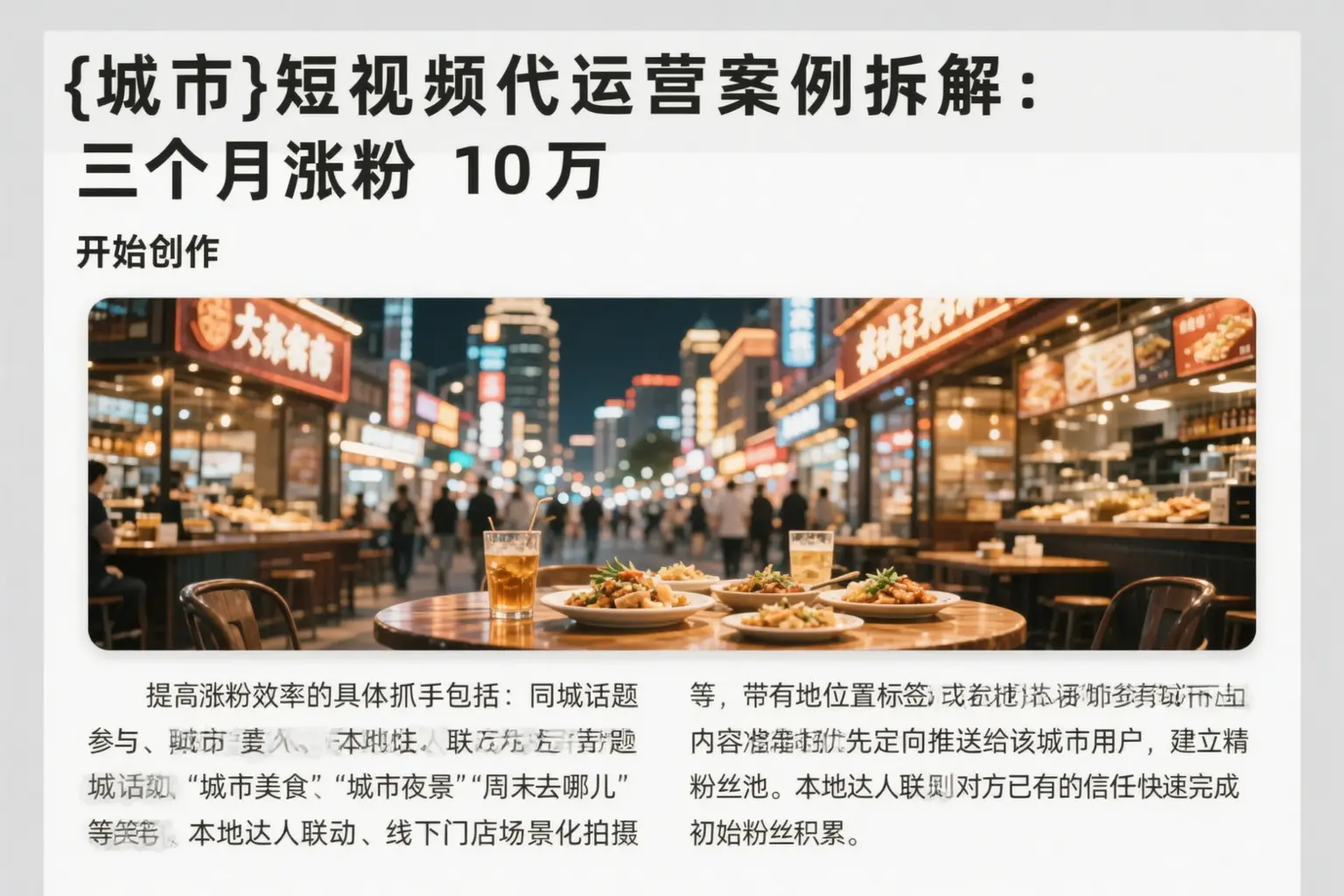 长治短视频代运营案例拆解：三个月涨粉10万