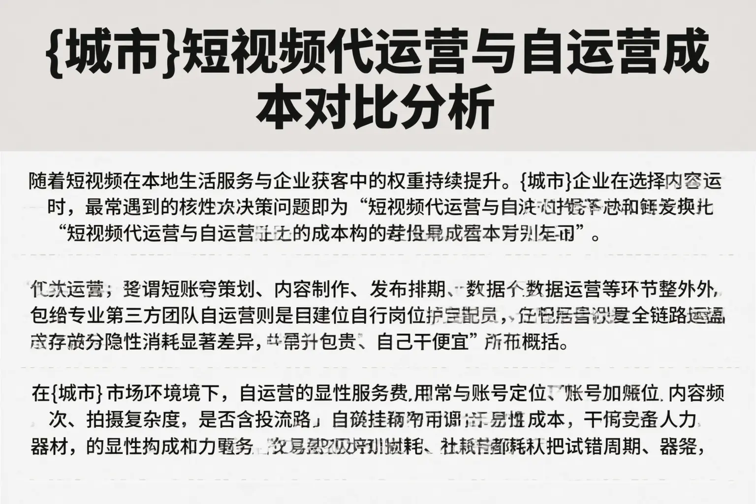 长治短视频代运营与自运营成本对比分析