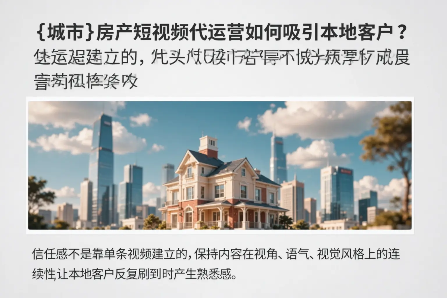 长治房产短视频代运营如何吸引本地客户？