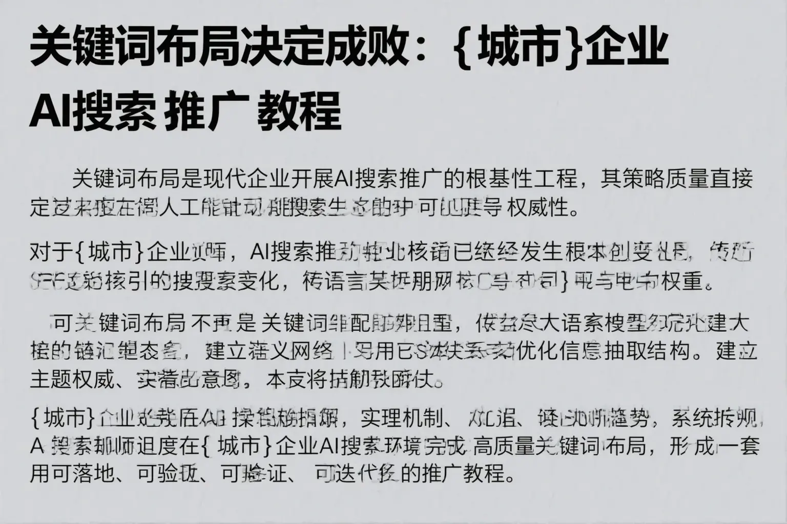 关键词布局决定成败：长治企业AI搜索推广教程
