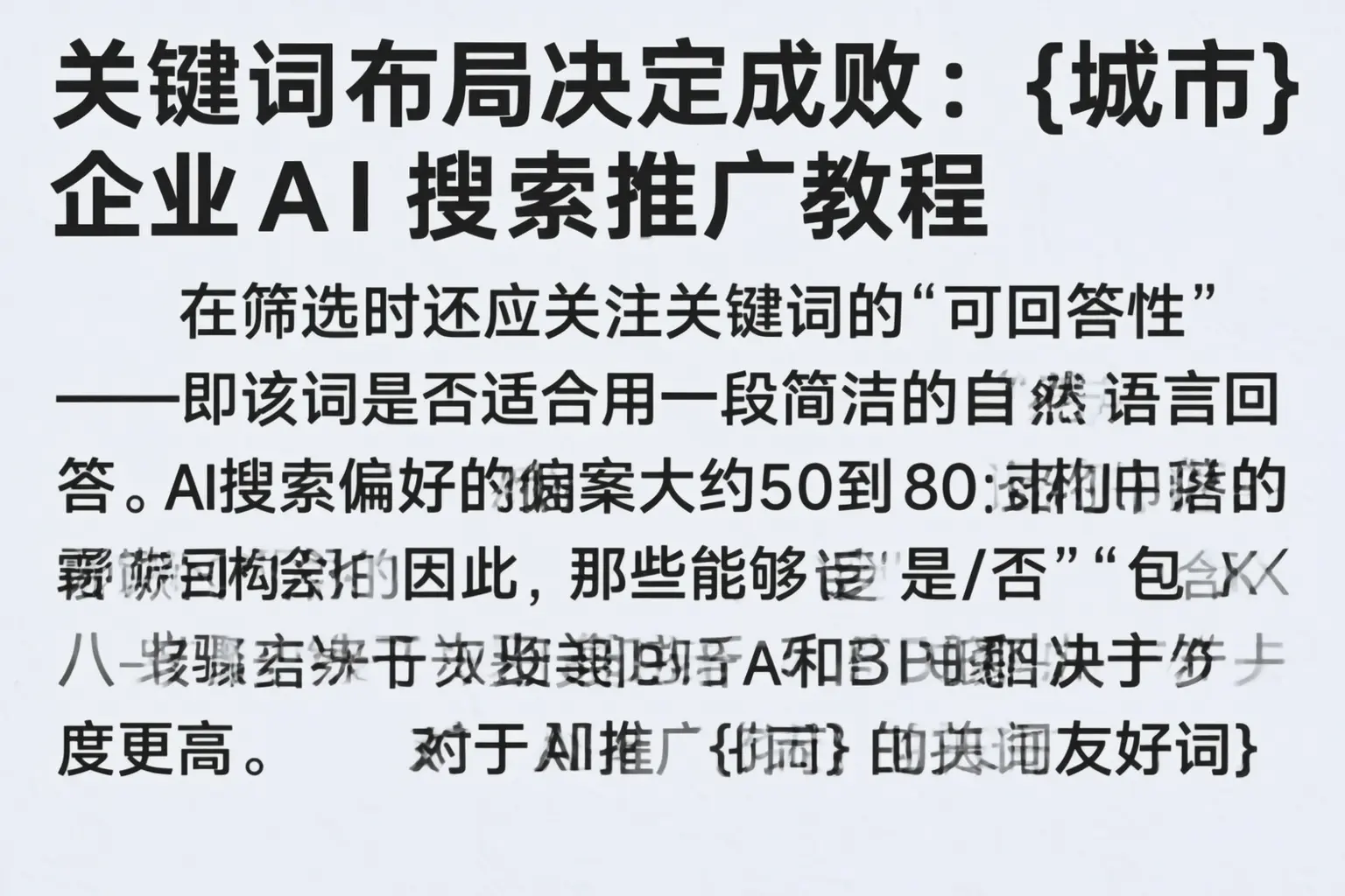 关键词布局决定成败：长治企业AI搜索推广教程