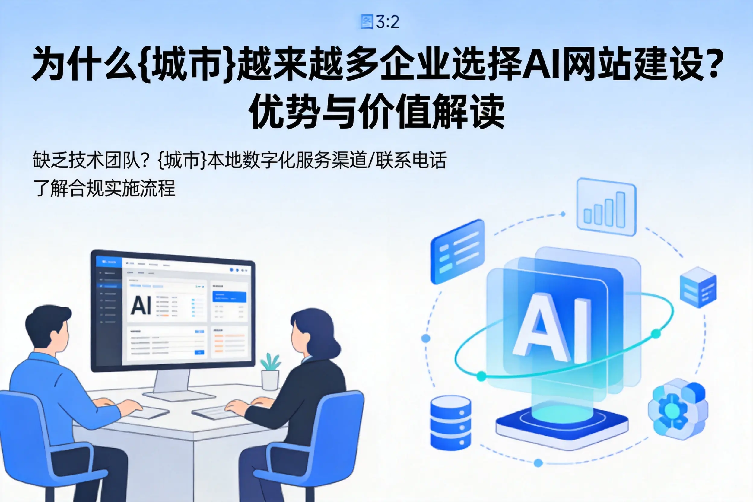 为什么长治越来越多企业选择AI网站建设？优势与价值解读