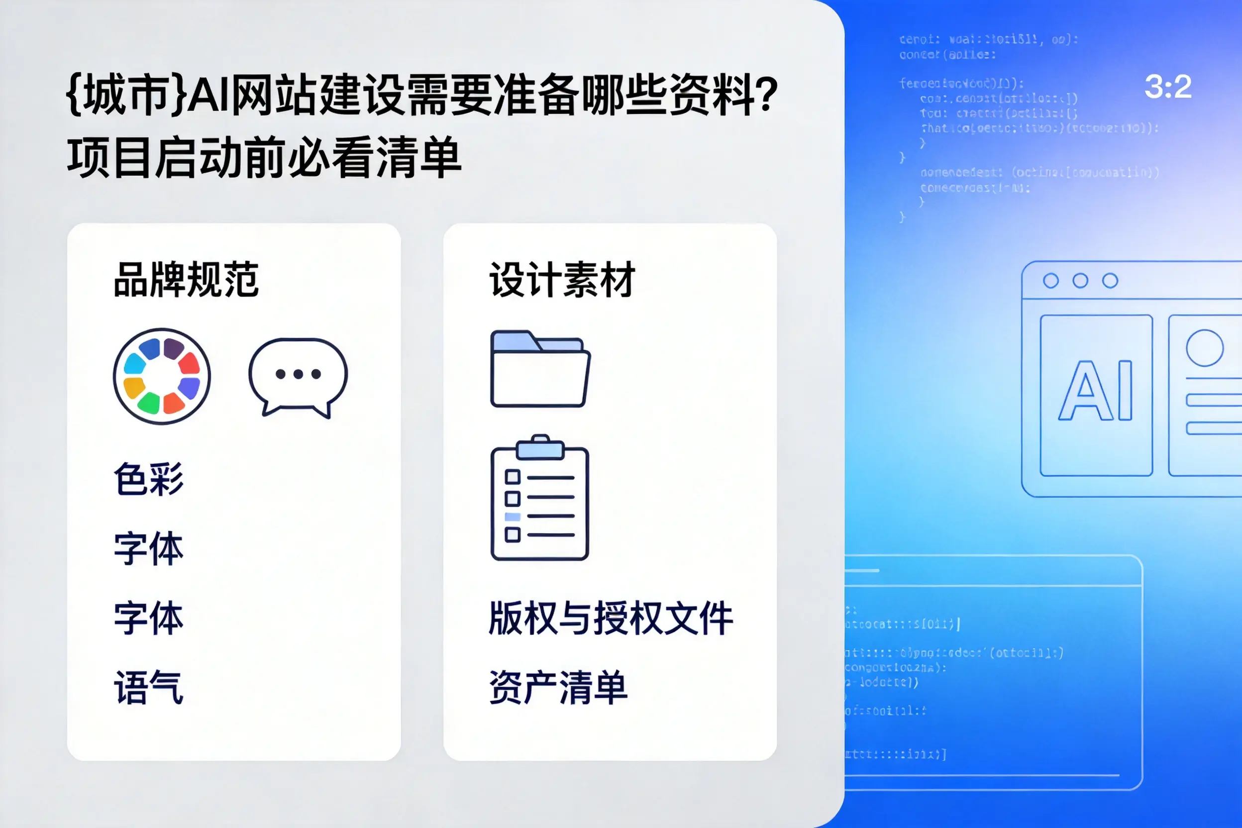 长治AI网站建设需要准备哪些资料？项目启动前必看清单