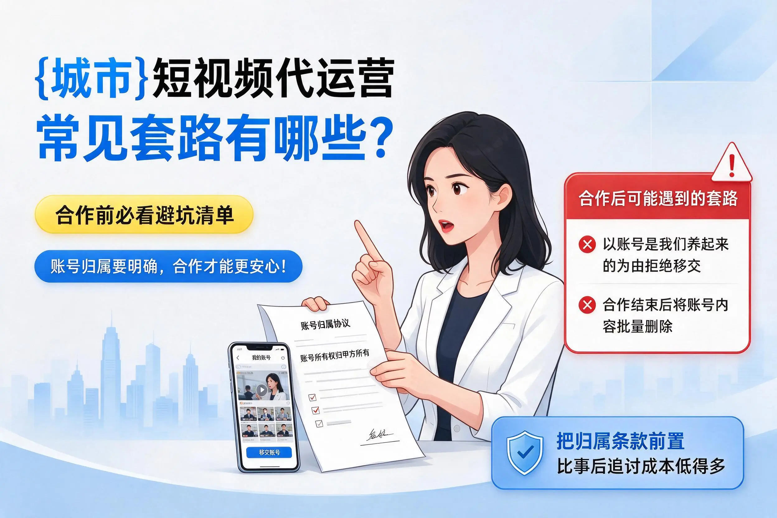 长治短视频代运营常见套路有哪些?合作前必看避坑清单